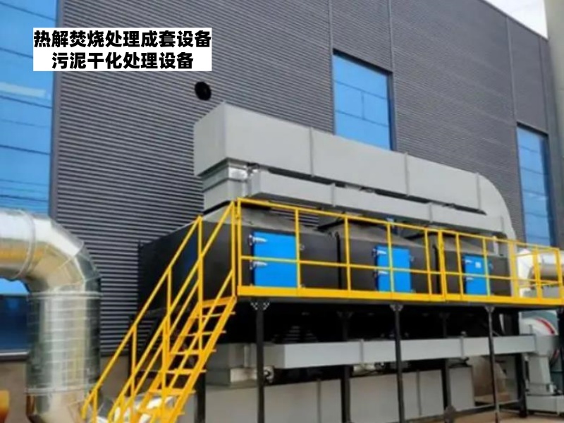 染料废物热解焚烧成套装置优势